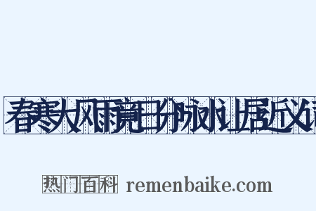 春寒大风雨竟日分咏水让居近义词是什么意思的图片